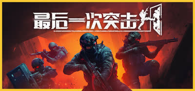 《最后一次突击/Phantom Squad》特别好评 v1.6.0 官方中文 免安装硬盘版