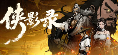 《侠影录》v1.1.0.0 免安装中文版