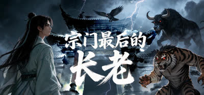 《宗门最后的长老》Build.24396918 免安装中文版