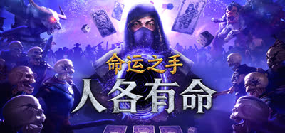 《命运之手：人各有命/Hand of Fate: Hordes》v0.0.0.6469 官方中文 全DLC 免安装硬盘版