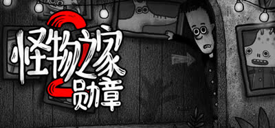 《怪物之家2: 勋章/Dads Monster House 2 MEDAL》Build.20107025 免安装中文版