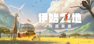 《伊始之地/Terra Nil》豪华版 v1.2.12 官方中文 全DLC 免安装硬盘版