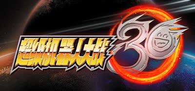 《超级机器人大战30/Super Robot Wars 30》数字豪华版 v1.3.0.3 官方中文 全DLC 免安装硬盘版