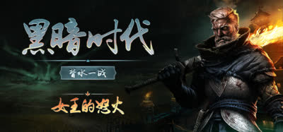 《黑暗时代：背水一战/Age of Darkness: Final Stand》v1.0.2.5 官方中文 免安装硬盘版