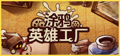 《涂鸦英雄工厂/ShapeHero Factory》特别好评 v1.1.4 官方中文 免安装硬盘版