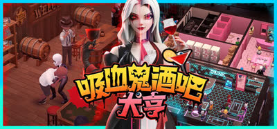 《吸血鬼酒吧大亨/Blood Bar Tycoon》特别好评 v260171 官方中文 免安装硬盘版