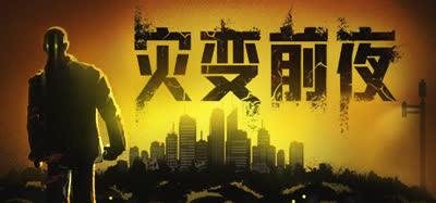 《灾变前夜/Dread Dawn》v20260730 特别好评 免安装中文硬盘版 解压即玩