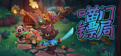 《喵门镖局/Wild Woods》v0.5.0 官方中文 全DLC 免安装硬盘版