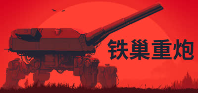 《铁巢重炮/IRON NEST: Heavy Turret Simulator》好评如潮 v1.0 官方中文 免安装硬盘版