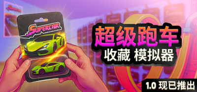 《超级跑车收藏模拟器/Supercar Collection Simulator》特别好评 v20260805 中文免安装