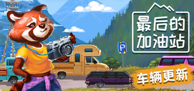《最后的加油站/The Last Gas Station》v1.1.5.516 官方中文 GOG安装版