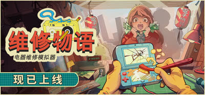 《维修物语/ReStory: Chill Electronics Repairs》特别好评 v1.0.005r 中文免安装