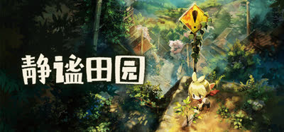 《静谧田园/Village in the Shade》v1.05 官方中文 免安装硬盘版 解压即玩
