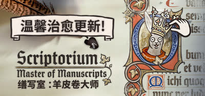 《缮写室 ：羊皮卷大师/Scriptorium: Master of Manuscripts》v1.2.0 官方中文 全DLC 免安装版