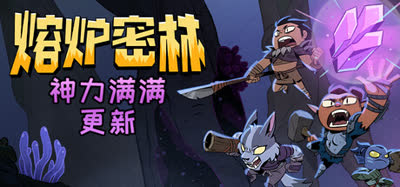 《熔炉密林/Rotwood》v739860 官方中文 免安装硬盘版