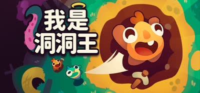 《我是洞洞王/Hole is Mine》特别好评 v1.0.0.4 官方中文 免安装硬盘版
