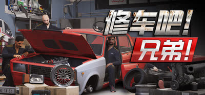 《修车吧！兄弟/Car Service Together》v0.986F92 联机版 免安装 简体中文绿色版 解压即玩