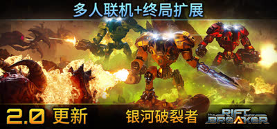 《银河破裂者/The Riftbreaker》v1186.847 联机版 官中 全DLC 赠XG器 单机版 解压即玩
