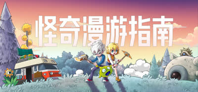 《怪奇漫游指南/Wonderia》v0.5.18.2257 单机+联机 官方中文 免安装硬盘版