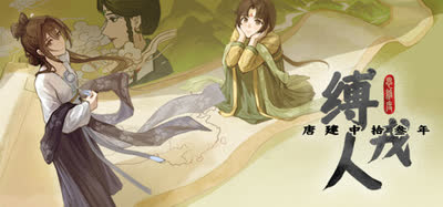 《缚戎人：唐建中十三年》v1.6 免安装硬盘版 官方中文 解压即玩