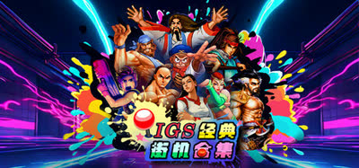 《IGS经典街机合集/IGS Classic Arcade Collection》v1.0.39.2 官方中文 全DLC 免安装 解压即玩