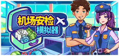 《机场安检模拟器/Nothing To Declare》v1.0.8 官方中文 免安装硬盘版 解压即玩