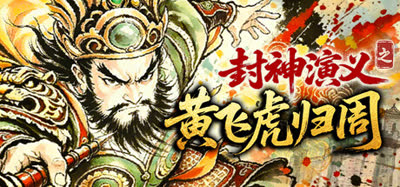 《封神演义之黄飞虎归周》v1.1.0 免安装中文版 解压即玩