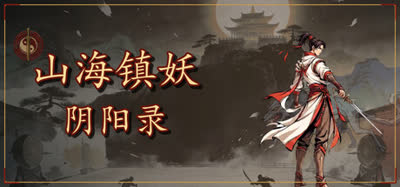 《山海镇妖 阴阳录》Build.24684543 免安装中文版 解压即玩
