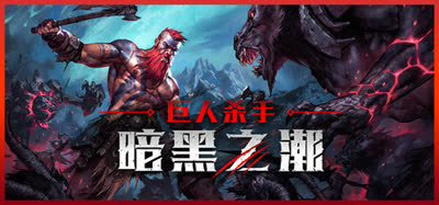 《巨人杀手：暗黑之潮/Jotunnslayer: Hordes of Hel》v1.2.3.94815 官方中文 全DLC 免安装硬盘版 解压即玩
