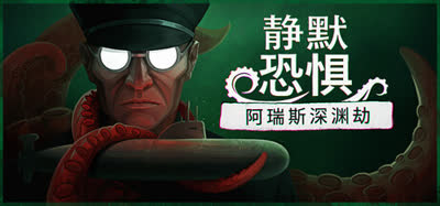 《静默恐惧：阿瑞斯深渊劫/Static Dread: The Submarine》全DLC 官方中文 免安装硬盘版