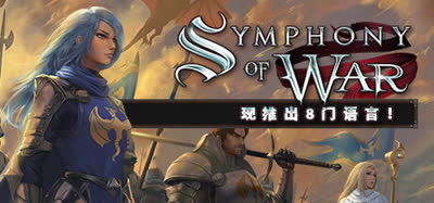 《战争交响曲:尼菲林传奇/Symphony of War: The Nephilim Saga》v1.10.23 官方中文 免安装硬盘版