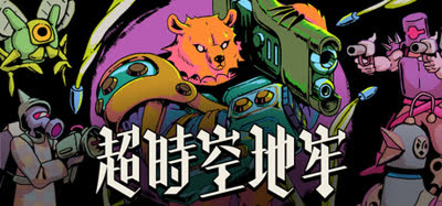 《超时空地牢/Enter the Chronosphere》v0.142.14 官方中文 免安装硬盘版
