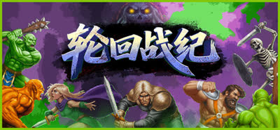 《轮回战纪/Mad King Redemption》v1.20.10 官方中文 免安装硬盘版