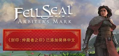 《封印:仲裁者之印/Fell Seal: Arbiter's Mark》v1.6.0 全DLC 官方中文 免安装硬盘版