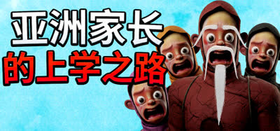 《亚洲家长的上学之路/How Asian Parents went to School》官方中文 免安装硬盘版