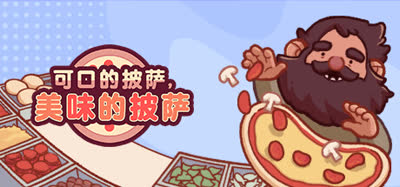 《可口的披萨，美味的披萨/Good Pizza, Great Pizza》v5.56.0 全DLC 中文免安装