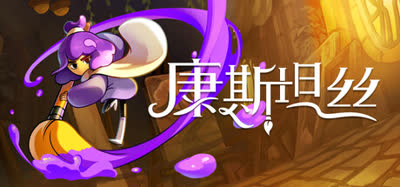 《康斯坦丝/Constance》v1.1.3.10720 中文免安装 硬盘版
