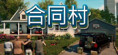 《合同村/ContractVille》v1.9 中文免安装