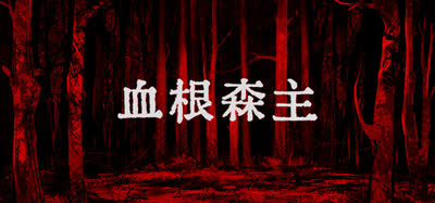 《血根森主/Banebush》v1.4.0 官方中文 免安装版