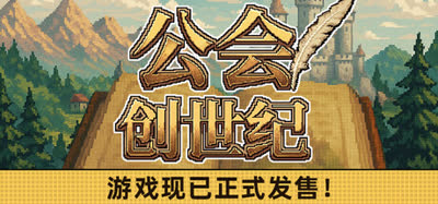《公会创世纪/Creator Chronicles》v1.01 免安装中文版