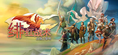 《绯红战术：白旗之黎明/CRIMSON TACTICS THE RISE OF THE WHITE BANNER》v2.2.0.0 官方中文 全DLC 免安装