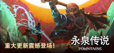 《永泉传说/FOUNTAINS》扩展版 v2.2.7 官方中文 全DLC 免安装解压即玩