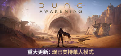 《沙丘：觉醒/Dune: Awakening》v1.5.3.0 全DLC 官方中文 免安装硬盘版 解压即玩