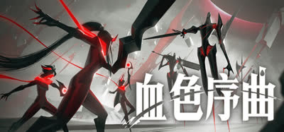 《血色序曲/Ex Sanguis》v0.3 中文免安装 硬盘版