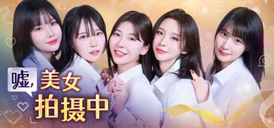 《嘘, 美女拍摄中/Heroines Through My Lens》官方中文 免安装版