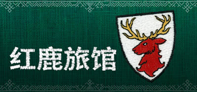 《红鹿旅馆/Scarlet Deer Inn》v1.025 中文免安装 硬盘版