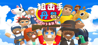 《狙击手·丹：一击解决的多面能手/Sniper Dan》v.40 官方中文 全DLC 免安装解压即玩