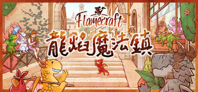 《龍焰魔法鎮/Flamecraft》中文免安装 硬盘版