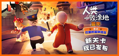 《人类一败涂地/Human: Fall Flat》v1097493 官方中文 全DLC 免安装版