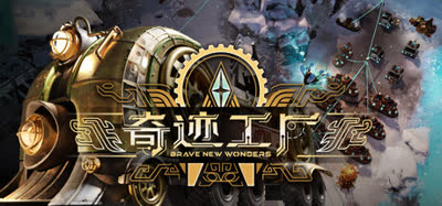 《奇迹工厂/Brave New Wonders》v20260918 中文免安装 硬盘版
